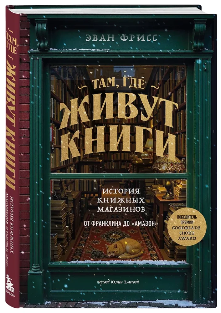 Wo die Bücher leben. Die Geschichte der Buchläden von Franklin bis Amazon