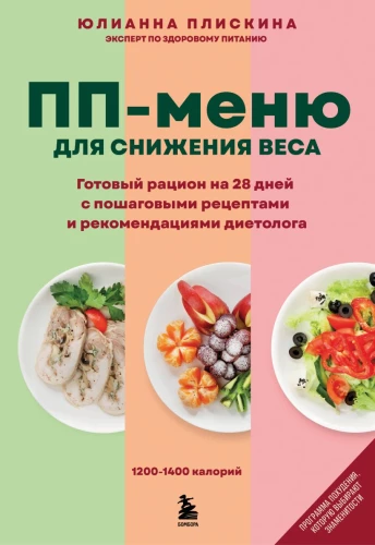 PP menu for weight loss. A ready-made diet for 28 days with step-by-step recipes and dietitian recommendations