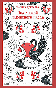 Под лаской плюшевого пледа