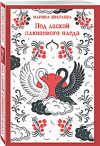 Под лаской плюшевого пледа