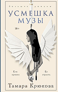 Das Lächeln der Muse