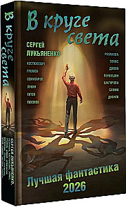 In the circle of light. Best Fantasy - 2026