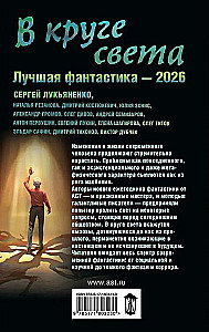 In the circle of light. Best Fantasy - 2026