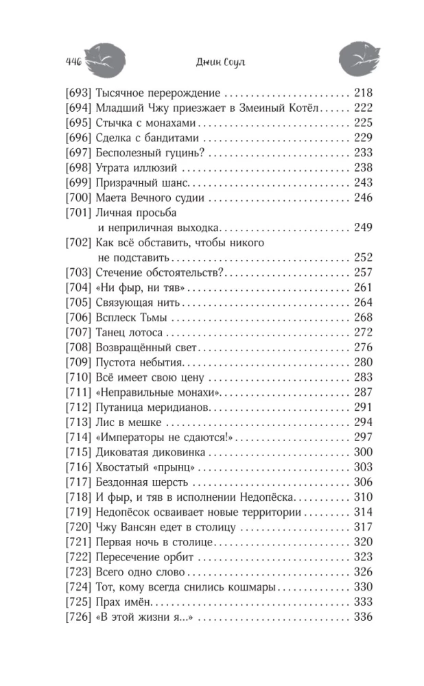 Neun Schwänze des unsterblichen Meisters. Band 6