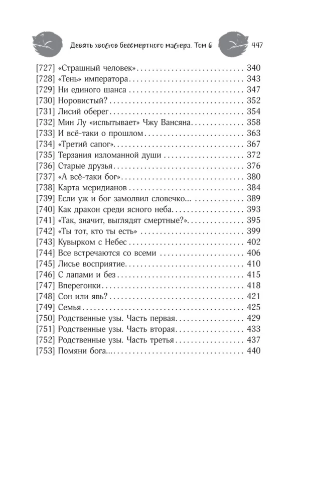 Neun Schwänze des unsterblichen Meisters. Band 6