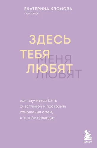 Šeit tevi mīl. Kā iemācīties būt laimīgai un uzbūvēt attiecības ar to, kurš tev der