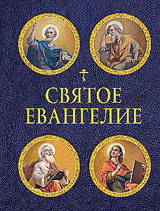 Svētā Evaņģēlija ar ilustrācijām