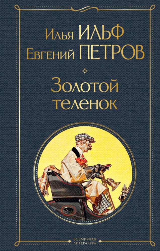 Der große Kombinator. Zwölf Stühle. Der goldene Kalb (Set aus 2 Büchern)
