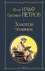 Der große Kombinator. Zwölf Stühle. Der goldene Kalb (Set aus 2 Büchern)