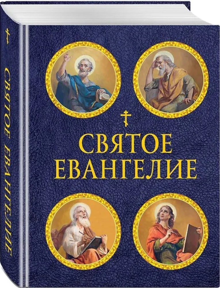 Svētā Evaņģēlija ar ilustrācijām