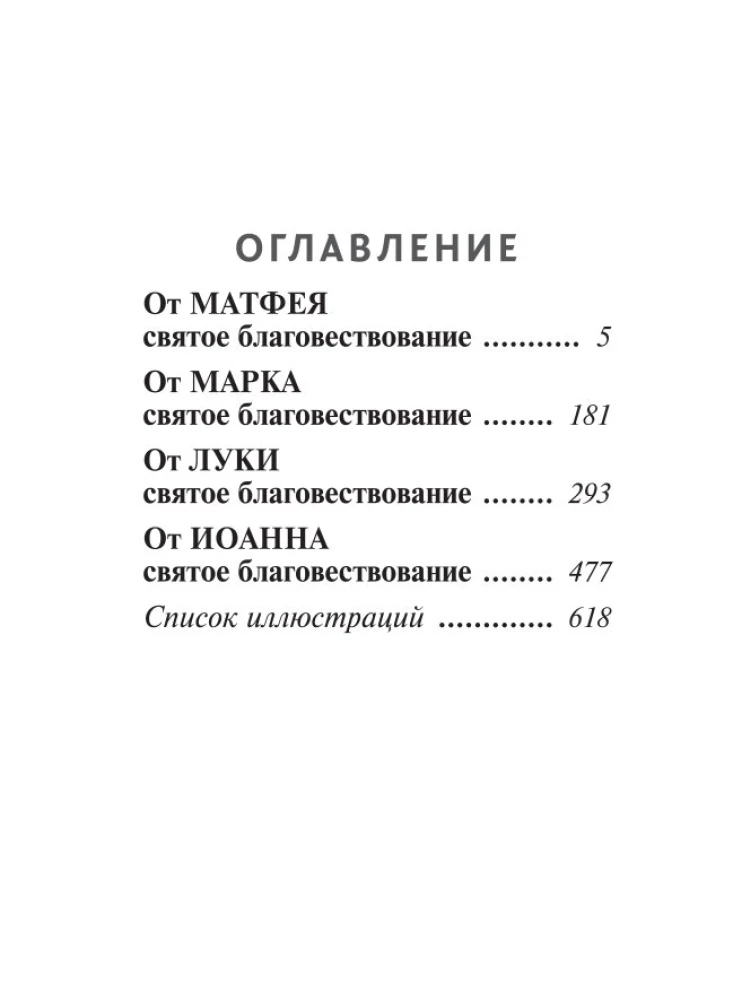 Svētā Evaņģēlija ar ilustrācijām