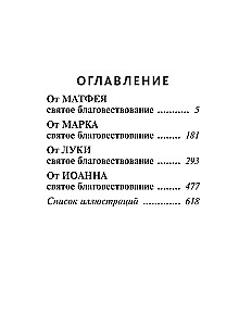 Svētā Evaņģēlija ar ilustrācijām