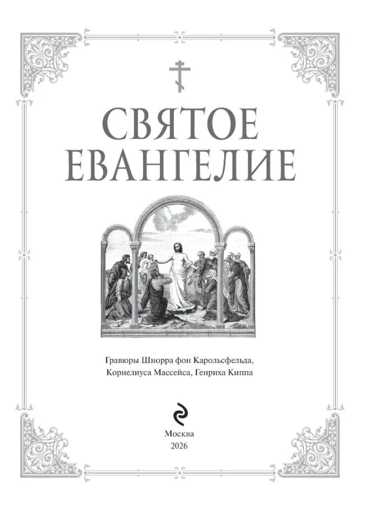 Svētā Evaņģēlija ar ilustrācijām