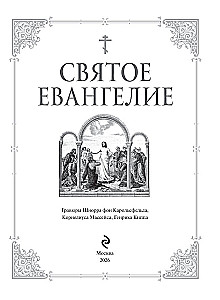 Svētā Evaņģēlija ar ilustrācijām