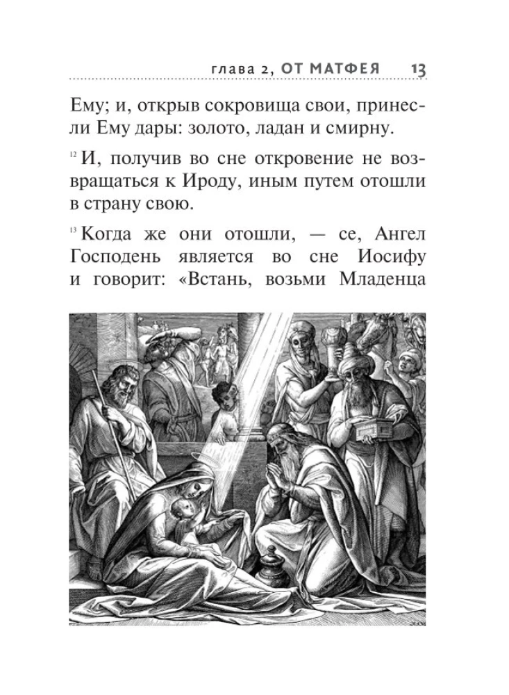 Svētā Evaņģēlija ar ilustrācijām