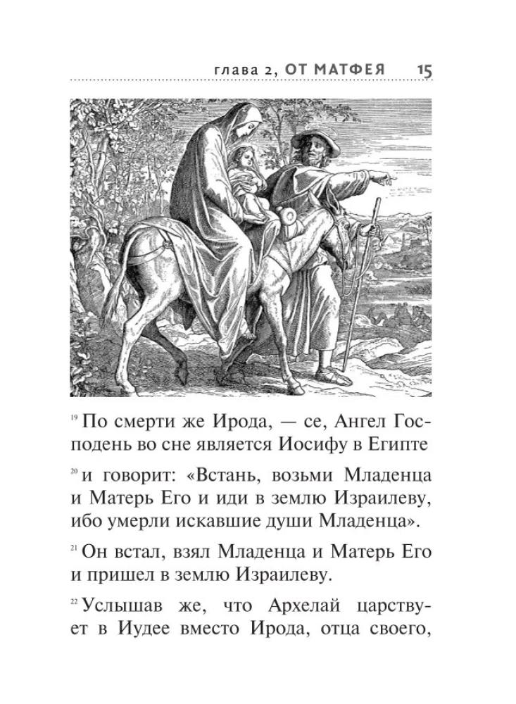 Svētā Evaņģēlija ar ilustrācijām