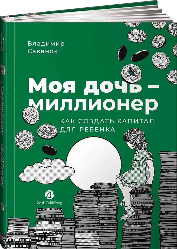 Моя дочь — миллионер. Как создать капитал для ребенка