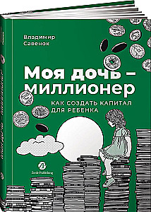 Моя дочь — миллионер. Как создать капитал для ребенка