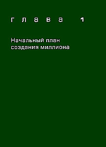 Моя дочь — миллионер. Как создать капитал для ребенка