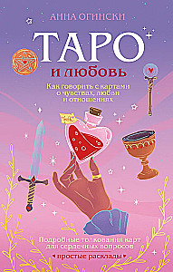 Tarot un mīlestība. Kā runāt ar kārtīm par jūtām, mīlestību un attiecībām