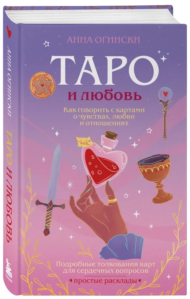 Tarot un mīlestība. Kā runāt ar kārtīm par jūtām, mīlestību un attiecībām