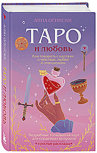 Tarot un mīlestība. Kā runāt ar kārtīm par jūtām, mīlestību un attiecībām