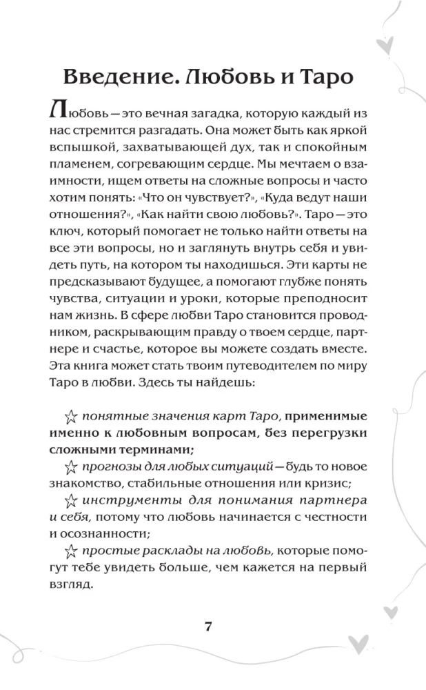Tarot un mīlestība. Kā runāt ar kārtīm par jūtām, mīlestību un attiecībām