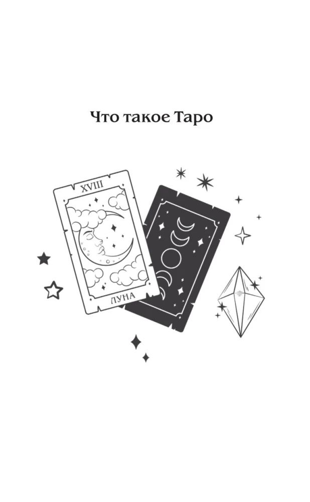 Tarot un mīlestība. Kā runāt ar kārtīm par jūtām, mīlestību un attiecībām