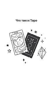 Tarot un mīlestība. Kā runāt ar kārtīm par jūtām, mīlestību un attiecībām