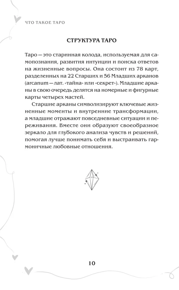 Tarot un mīlestība. Kā runāt ar kārtīm par jūtām, mīlestību un attiecībām