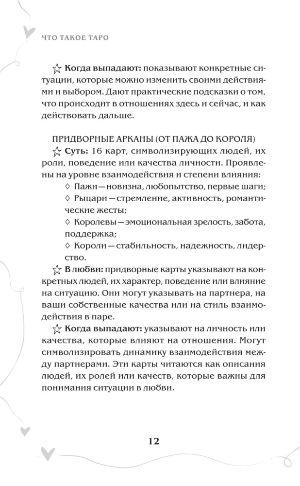 Tarot un mīlestība. Kā runāt ar kārtīm par jūtām, mīlestību un attiecībām