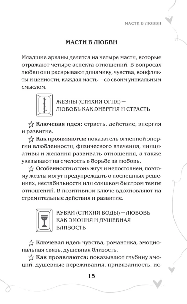 Tarot un mīlestība. Kā runāt ar kārtīm par jūtām, mīlestību un attiecībām