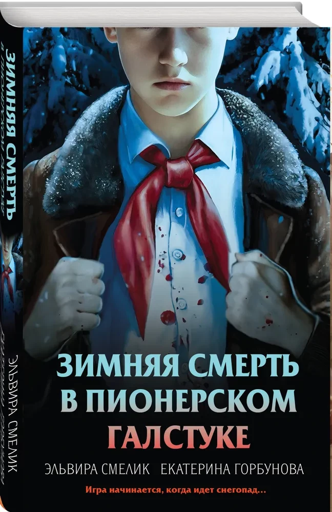 Зимняя смерть в пионерском галстуке. Предыстория