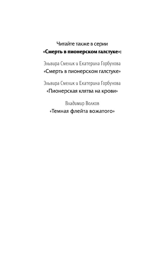 Зимняя смерть в пионерском галстуке. Предыстория