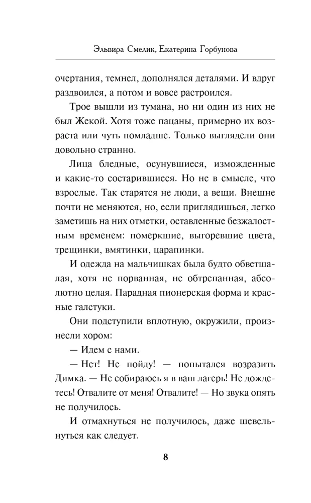 Зимняя смерть в пионерском галстуке. Предыстория