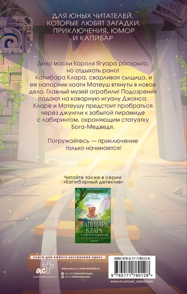 Капибара Клара и пирамида судьбы