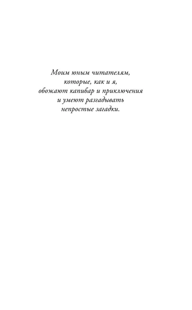 Капибара Клара и пирамида судьбы