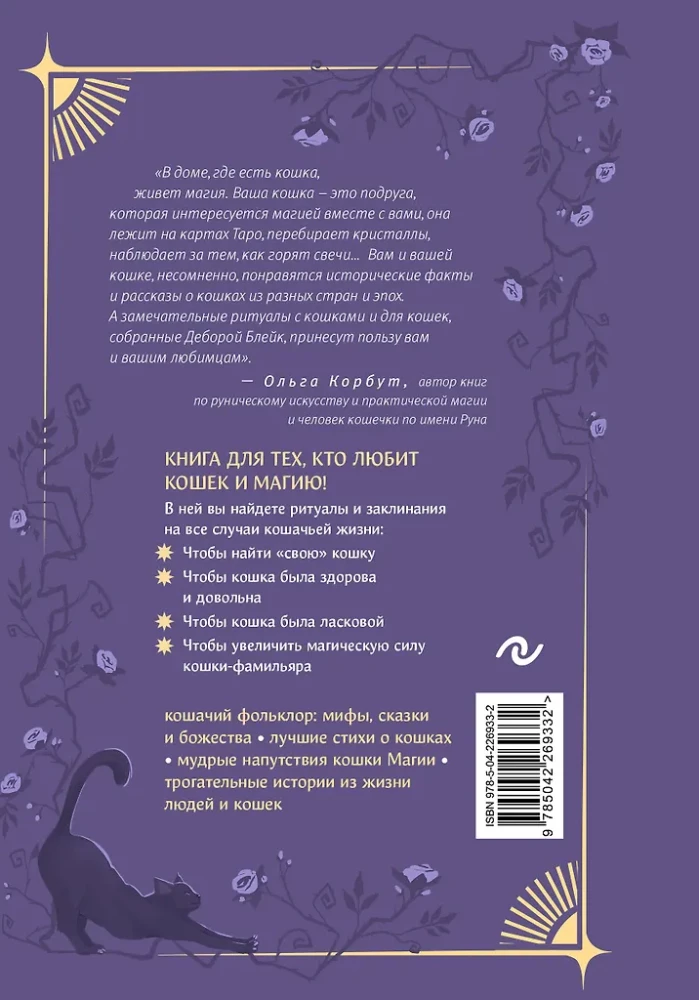Kačių magija. Ritualai, burtai ir užkeikimai katėms ir jų šeimininkams