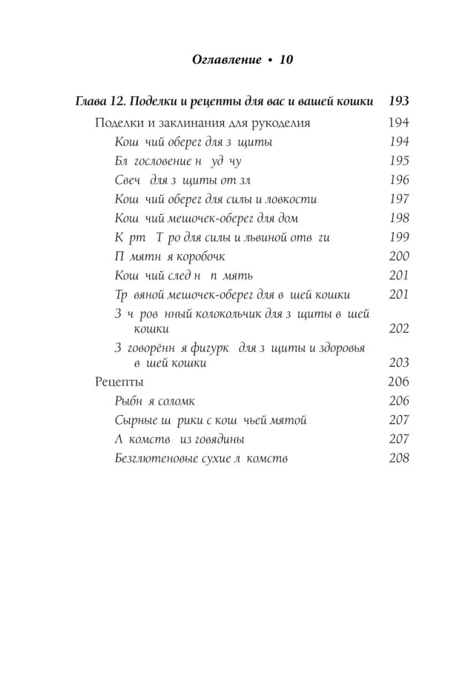 Kačių magija. Ritualai, burtai ir užkeikimai katėms ir jų šeimininkams