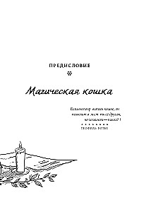Kačių magija. Ritualai, burtai ir užkeikimai katėms ir jų šeimininkams
