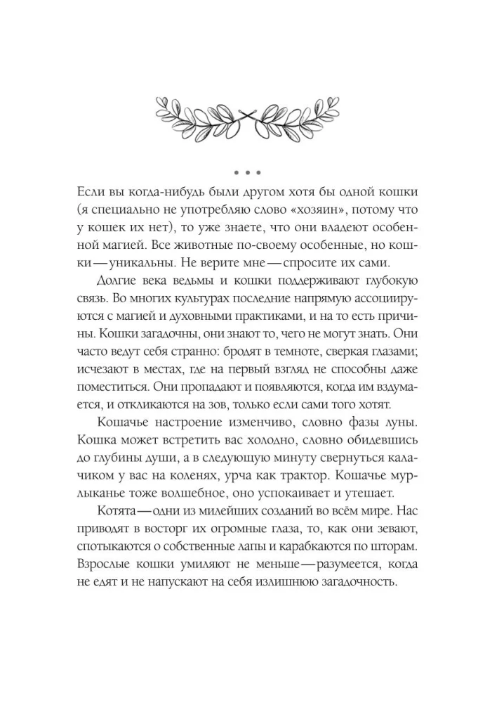 Kačių magija. Ritualai, burtai ir užkeikimai katėms ir jų šeimininkams