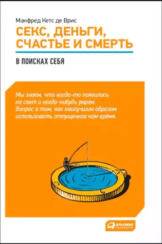 Секс, деньги, счастье и смерть: Как найти себя в этой жизни
