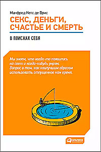 Секс, деньги, счастье и смерть: Как найти себя в этой жизни
