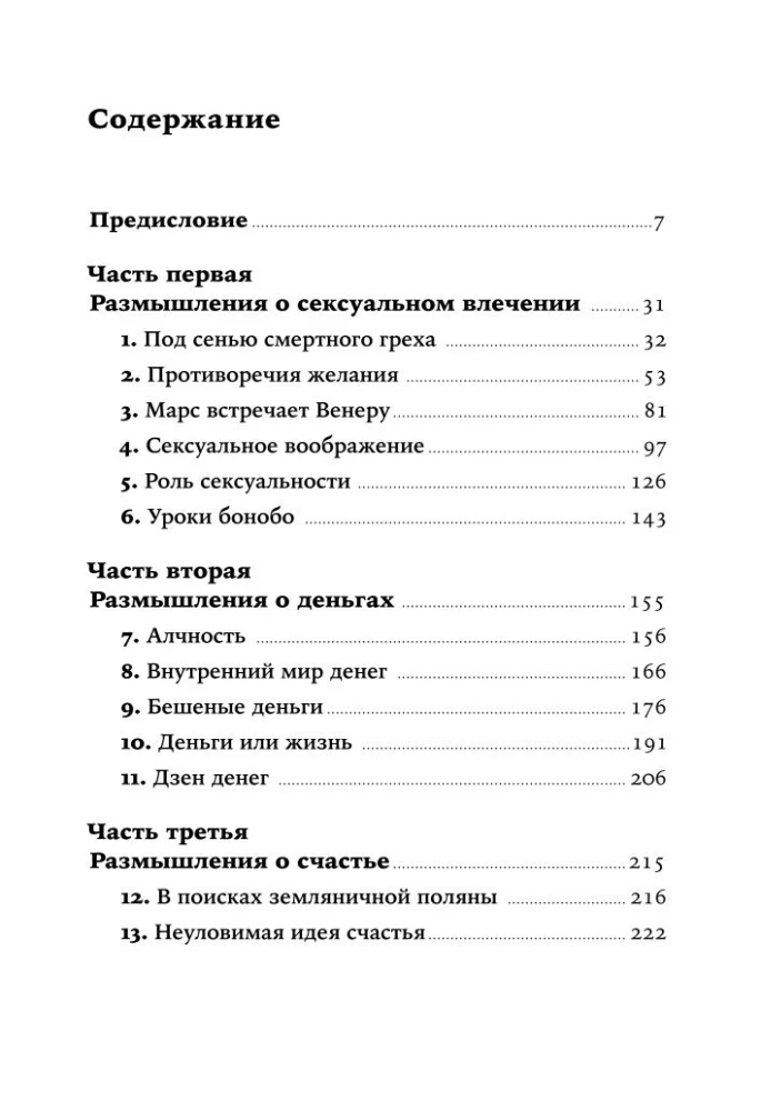 Секс, деньги, счастье и смерть: Как найти себя в этой жизни