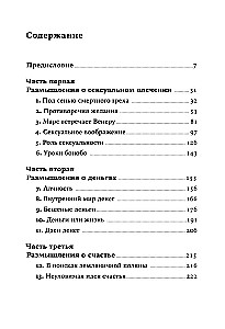 Секс, деньги, счастье и смерть: Как найти себя в этой жизни