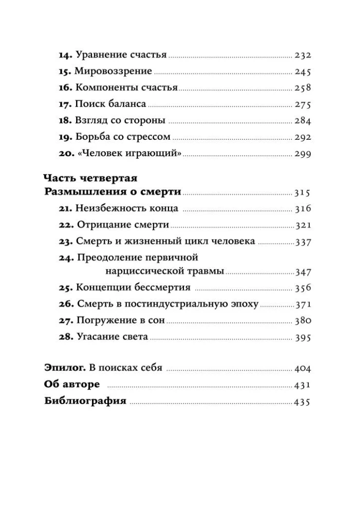 Секс, деньги, счастье и смерть: Как найти себя в этой жизни