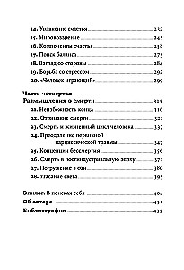 Секс, деньги, счастье и смерть: Как найти себя в этой жизни