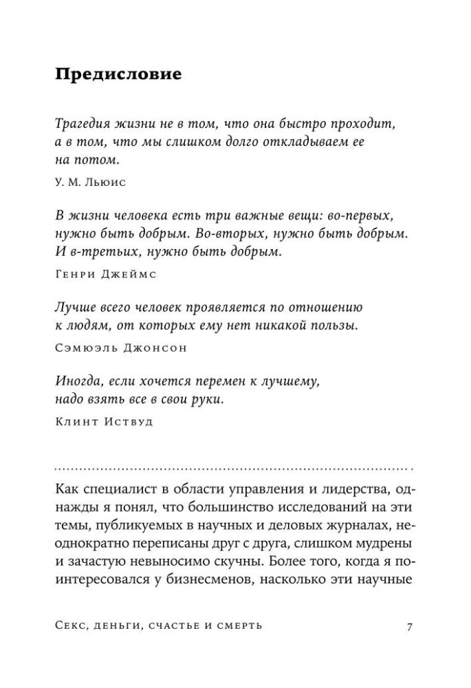 Секс, деньги, счастье и смерть: Как найти себя в этой жизни