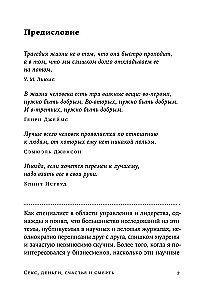 Секс, деньги, счастье и смерть: Как найти себя в этой жизни