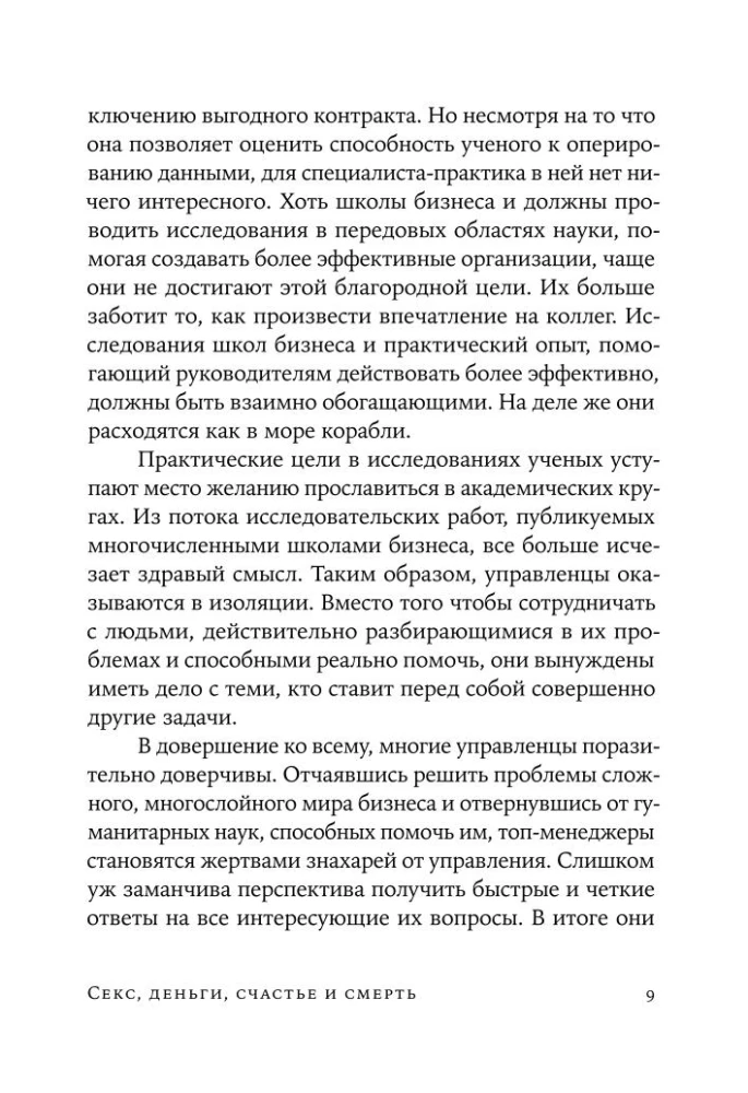 Секс, деньги, счастье и смерть: Как найти себя в этой жизни